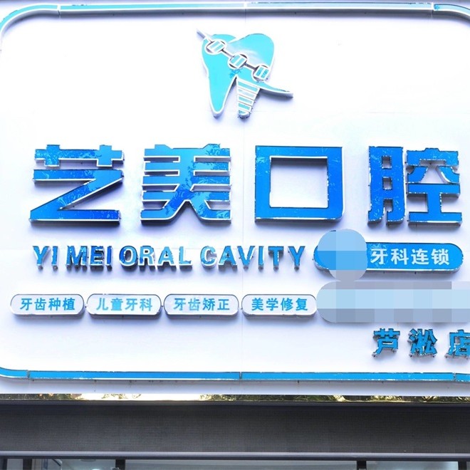 株洲種牙齒多少錢一顆！株洲市馨藝美口腔(蘆淞店)種植牙價(jià)格表參考，國(guó)產(chǎn)大清西格種植牙：3328元起/顆！
