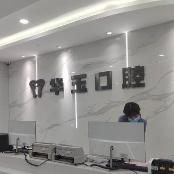 黃石種一顆牙要多少錢！大冶華玉口腔(清和路店)種植牙價格表有了，德國ht瑞西歐種植牙：6488元起/顆！