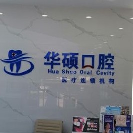 武漢華碩口腔(云夢(mèng)門診部)