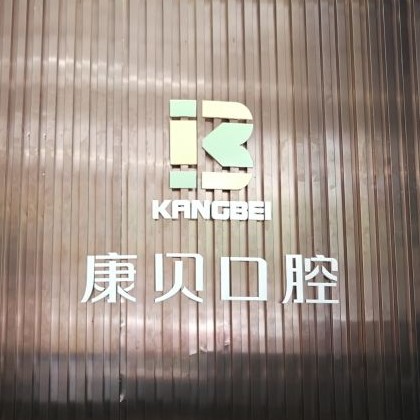 宜昌拔牙私立口腔醫(yī)院排名！宜昌康貝口腔口碑實(shí)力頂呱呱！