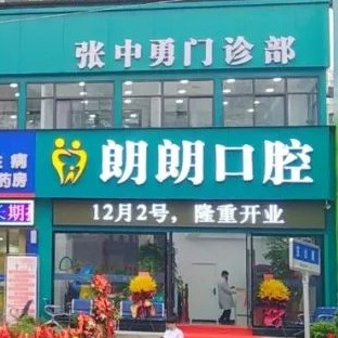 十堰種植牙報價！十堰市朗朗張中勇口腔門診部種植牙價格表，國產(chǎn)大清西格種植牙：3403元起/顆！