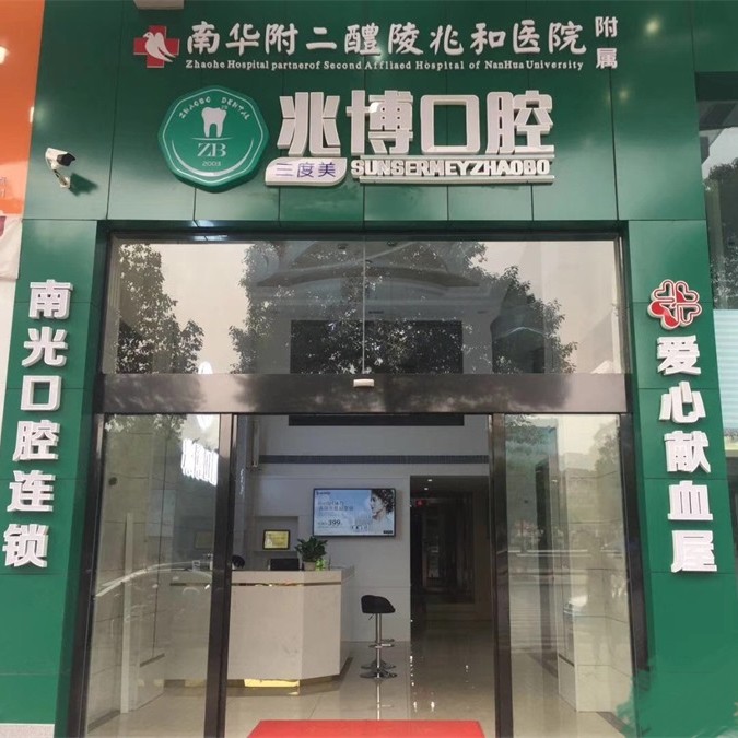 株洲超聲波洗牙十大最佳口腔醫(yī)院！株洲醴陵市兆博口腔收費都不貴的