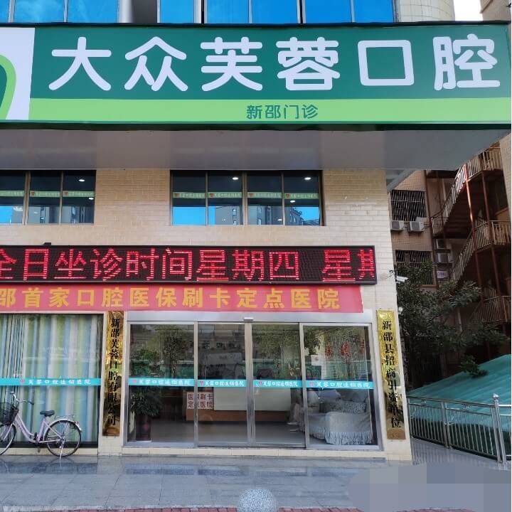 邵陽種植牙價位！新邵大眾芙蓉口腔門診部種牙價格表（今日更新/實時），國產(chǎn)中國安聯(lián)種植牙價格：2598元起/顆！