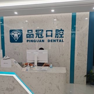十堰補牙排名最好的口腔醫(yī)院，十堰品冠口腔(公園路門診部)資質齊全