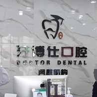 湖南湘西鳳凰牙博仕口腔(鳳凰分店)