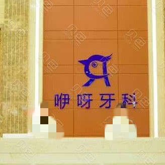 恩施種一顆牙要多少錢！恩施咿呀口腔(金桂店)種植牙價(jià)格表?yè)屜瓤?，德?guó)卡瓦ABT種植體：6112元起/顆！