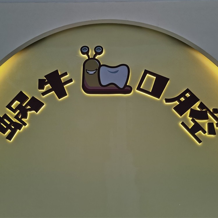 珠海鑲牙滿口最好的牙科醫(yī)院排行！珠海蝸?？谇?華發(fā)商都店)實(shí)力強(qiáng)更安全！