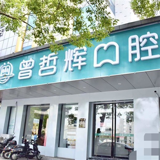 湘潭牙根種牙私立口腔醫(yī)院排名！湘潭曾哲輝口腔技術(shù)強(qiáng)口碑好