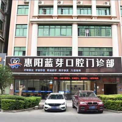 惠州惠陽(yáng)藍(lán)芽口腔門(mén)診部
