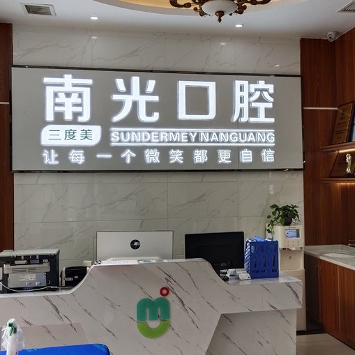 株洲種植牙多錢一顆！株洲市新南光口腔(蘆淞區(qū))種植牙價格表更新，國產(chǎn)康德泰種植牙價格：3975元起/顆！