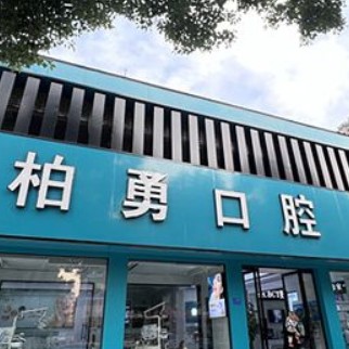 隨州老人種牙十大最佳私立口腔醫(yī)院，隨州柏勇口腔診所(舜井道店)各大城市都有推薦