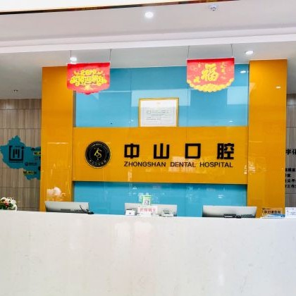 黃石種全口牙最好的口腔醫(yī)院排行榜！黃石中山口腔(陽新店)收費都不貴的