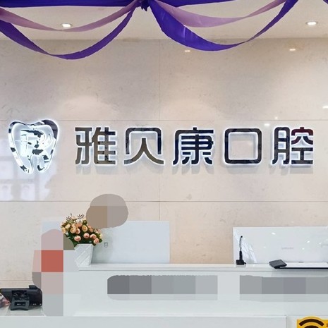 懷化雅貝康口腔(長沙醫(yī)學院臨床教學醫(yī)院)