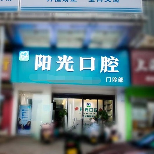 湘潭種半口牙排名前十的口腔醫(yī)院，湘潭岳塘陽光口腔門診部實力強更安全！