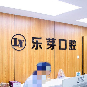 黃石樂芽口腔