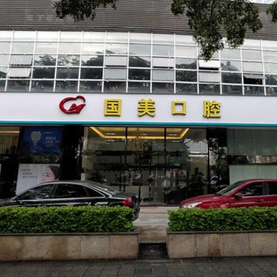 肇慶市國(guó)美口腔門(mén)診部(星湖店)