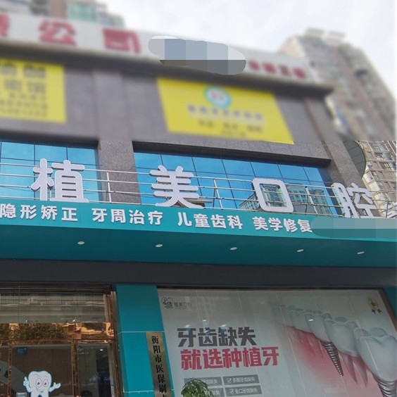 衡陽種牙一顆要多少錢！衡陽市植美口腔門診2023全新種牙價目表，瑞典諾貝爾種植牙：5050元起/顆！