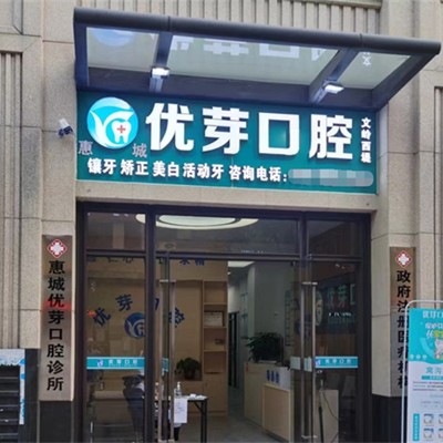 惠州補牙齒牙科醫(yī)院排名榜公布（最新）！惠州惠城優(yōu)芽口腔案例反饋＋科室簡介，快戳進來~