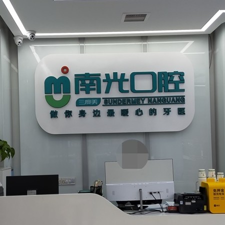株洲種牙齒多少錢(qián)一顆！株洲市新南光口腔(諶洋妹門(mén)診部)種植牙收費(fèi)表公布，國(guó)產(chǎn)康德泰種植牙價(jià)格：3730元起/顆！