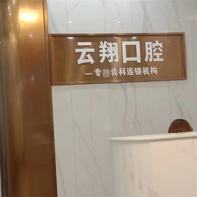惠州牙齒凸出矯正口腔醫(yī)院排名前十榜單2023公布！惠州云翔口腔診所醫(yī)生手術(shù)專業(yè)、設(shè)備先進(jìn)正規(guī)！