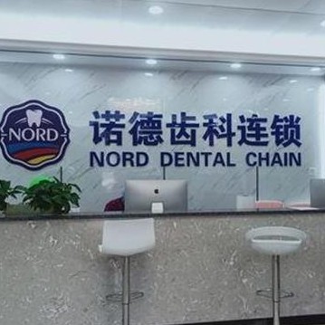 惠州種牙全口價格！惠州諾德齒科(江北旗艦店)種植牙價格被打下來了，瑞典諾貝爾PMC種植牙：7126元起/顆！