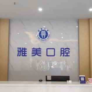 宜都雅美口腔診所