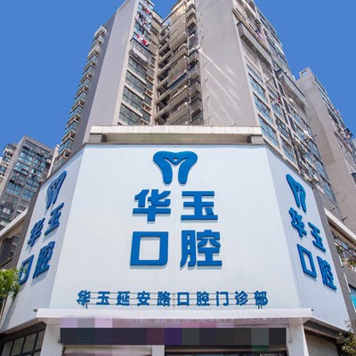 黃石種植牙價位！黃石華玉口腔	(延安路店)種牙價格表（今日更新/實時），瑞典諾貝爾種植牙：5955元起/顆！