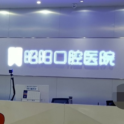 邵陽(yáng)牙齒變白最好的牙科醫(yī)院排行！邵東昭陽(yáng)口腔醫(yī)院技術(shù)強(qiáng)口碑好