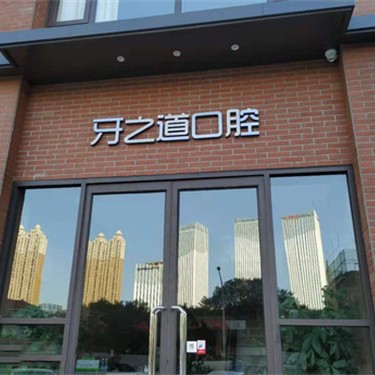 南寧全瓷牙排名最好的口腔醫(yī)院，南寧牙之道口腔(南湖廣場店)各大城市都有推薦