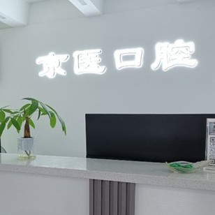 三亞京醫(yī)口腔門診部