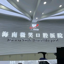 ?？诎肟诜N牙口腔醫(yī)院排名前十榜單2023公布！?？谖⑿谇??？趪?guó)貿(mào)分院)醫(yī)療水平高！