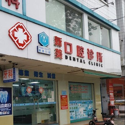 中山隱形牙套口腔醫(yī)院排名前十榜單2023公布！中山市濟(jì)貞新美口腔診所(三鄉(xiāng)鎮(zhèn))案例反饋＋科室簡(jiǎn)介，快戳進(jìn)來(lái)~