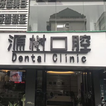桂林種牙齒多少錢一顆！桂林源樹口腔(文明店)種植牙價(jià)格表更新，國(guó)產(chǎn)常州創(chuàng)英種植牙：4789元起/顆！