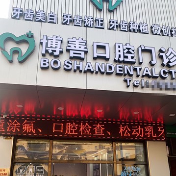 海口牙齒凸出矯正口碑最好口腔醫(yī)院！瓊山博善口腔門診部市民甄選~
