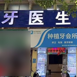 柳州去除氟斑牙十大最佳私立口腔醫(yī)院，柳州市牙醫(yī)生口腔門診部實(shí)力得到認(rèn)可！