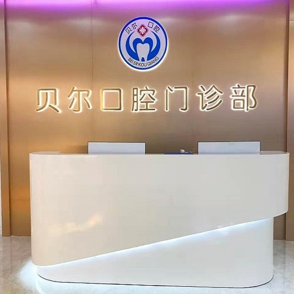 南寧種牙齒多少錢(qián)一顆！南寧貝爾口腔門(mén)診部(國(guó)際貿(mào)易中心)2023全新種牙價(jià)目表，德國(guó)貝格bego種植體：5655元起/顆！