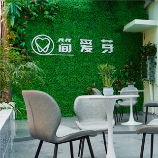 海口簡愛芽口腔門診