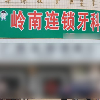 南寧嶺南口腔診所(華僑投資區(qū)分所)