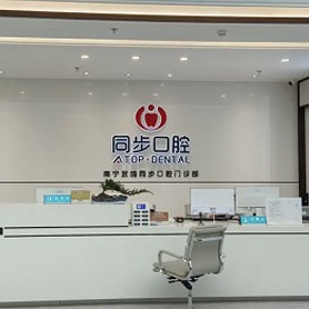 南寧種植牙價位！?南寧同步口腔(武鳴店)種植牙價格表更新，美國歐妮泰Basic種植系統(tǒng)：6386元起/顆！