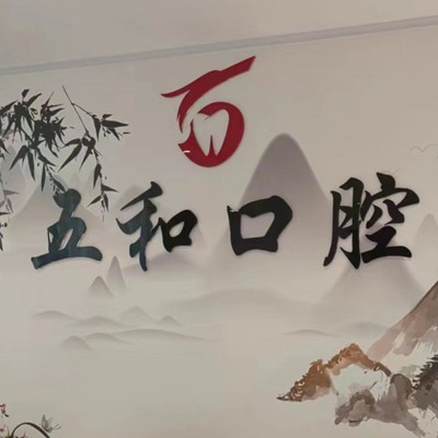 ?？诜N植牙報價！?？诿捞m五和口腔門診部種植牙價目表已更新，德國ABT種植牙：6996元起/顆！