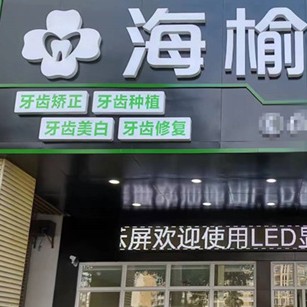 ?？诤Ｓ芸谇?/></p><p><strong>醫(yī)院地址</strong>：?？谑行阌^(qū)秀英大道西城秀舍E棟</p><p><strong>周邊地標</strong>：海南省化肥廠、消防隊、風情街</p><p><strong>開業(yè)時間</strong>：2021年</p><p><strong>推薦醫(yī)生</strong>：邢波濤</p><p><strong>用戶標簽</strong>：海南口腔醫(yī)院的醫(yī)生定期坐診疑難雜癥</p><p><strong>特色項目</strong>：根管治療正畸美學補牙微創(chuàng)修復微創(chuàng)種植牙</p><p>覆蓋秀英區(qū)牙友：62％</p><p><strong>?？诤Ｓ芸谇缓喗?/strong></p><p>?？诤Ｓ芸谇蛔溆谛阌^(qū)繁華的住宅商業(yè)區(qū)附近，周邊居民在此就診頗多，積累起了海榆口腔在秀英區(qū)乃至?？谑械牧己萌罕娍诒２⒂诮ㄔ褐蹙图尤肓撕？谑猩绫Ｓ媱潱皆壕驮\可刷社?？ㄏM。提前通過網絡預約的用戶還可以進行0元拍片檢查，定期排查牙齒隱患，使用牙齒更安心。</p><p>21年中旬建院至今，累計就診患者已近千例，不論是青少年兒童的補牙拔牙，中年上班族的智齒修復，還是老年人戴假牙或者種牙，?？诤Ｓ芸谇欢伎梢愿鶕榔葦祿峁┲锌系慕ㄗh，患者權衡性價比后可選擇到適合的就診方案，達到合作共贏的目的。</p><p>邢波濤醫(yī)生具有不斷進取的學習精神，任職期間多次前往外地各大口腔機構進修學習，在多年臨床的積累沉淀中，在源源的學習提升中，對于牙齒種植和美學正畸有著屬于自己的一套方法，即使是缺牙多年的高難度種植、地包天反頜、錯頜等矯正邢波濤醫(yī)生都可以修復到與天然牙媲美的程度，并在保留恢復牙齒本身咀嚼功能的同時盡可能美觀的排齊牙列，讓牙友能擁有一口健康美觀的好牙齒。</p><p><strong>?？诤Ｓ芸谇粌r目（僅供參考具體以面診為主)</strong></p><p>奧齒泰種植牙6880元</p><p>自鎖矯正9800元</p><p>隱形時代天使元20000元、隱適美35000元</p><p>烤瓷牙：鈷鉻650元、bege850元</p><p>全瓷牙：愛爾創(chuàng)1500元、瓷倍健2000元</p><p>美國美晶3000元、德國威蘭德3500元</p><p>德國澤康4500元、美國Lava6500元</p><p><strong>醫(yī)院地址：</strong>?？谑协偵絽^(qū)府城鎮(zhèn)高登東街117號博善口腔門診部</p><p><strong>營業(yè)時間：</strong>早上08:30:00~下午18:30:00（無節(jié)假日)</p><p><strong>規(guī)模：</strong>經營面積500m2</p><p style=