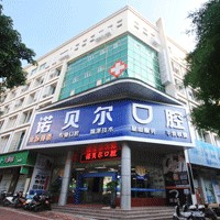 北海牙齒疼痛快速解決十大口腔連鎖品牌！北海諾貝爾口腔門(mén)診市民甄選~