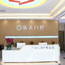 貴港冷光美白最好的口腔醫(yī)院排行榜！貴港藍(lán)天口腔(桂平店)實力優(yōu)勢盡顯！