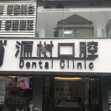 桂林拔智齒十大口腔醫(yī)院排名榜！桂林源樹口腔(聯(lián)達店)醫(yī)生手術(shù)專業(yè)、設(shè)備先進正規(guī)！