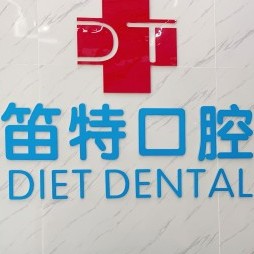 ?？诎肟诜N牙最好的牙科醫(yī)院排行！?？诘烟乜谇?農(nóng)墾店)實(shí)力值得信賴！