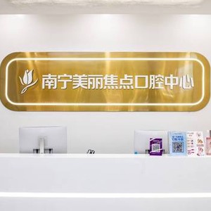 南寧種植一顆牙需多少錢！南寧美麗焦點(diǎn)口腔各品牌種植牙的參考價格公布，瑞士百丹特Biodente種植牙：9305元起/顆！