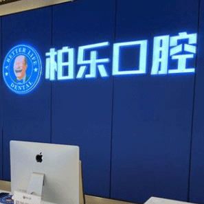 桂林種全口牙口腔醫(yī)院排名前十名單公布，桂林市柏樂口腔實力得到認可！