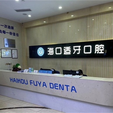 ?？诿捞m適牙口腔門診部