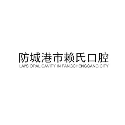 防城港市賴氏口腔