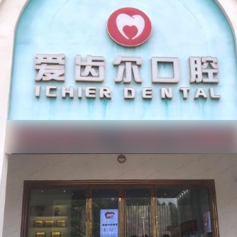 北海半口種牙最好的口腔醫(yī)院是哪家？北海銀海區(qū)愛齒爾口腔門診部業(yè)內(nèi)威望高！